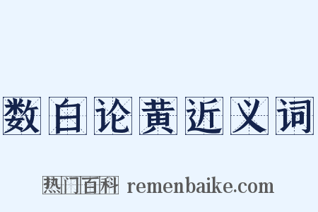 数白论黄近义词是什么意思的图片
